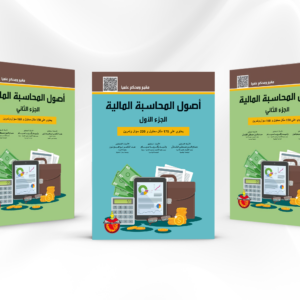 كتاب أصول المحاسبة المالية