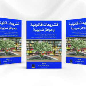كتاب تشريعات قانونية وحوافز ضريبية