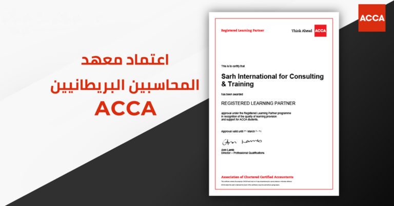ACCA اعتماد معهد المحاسبين البرطانيين