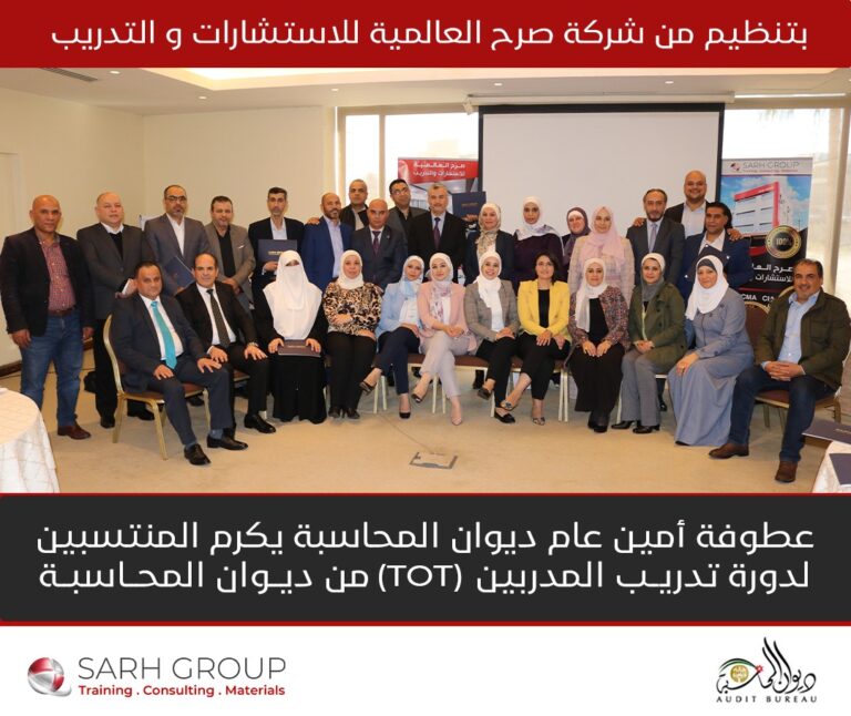 عطوفة امين عام ديوان المحاسبة الاردني يختتم دورة تدريب المدربين