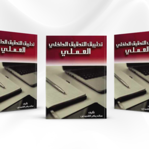 كتاب تطبيق التدقيق الداخلي العملي
