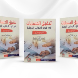 كتاب تدقيق الحسابات في ضوء المعايير الدولية