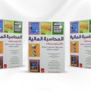كتاب المحاسبة المالية المتوسطة على وفق المعايير الدولية لإعداد التقارير المالية