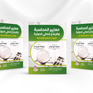 IFRS كتاب معايير المحاسبة والإبلاغ المالي الدولية الـ