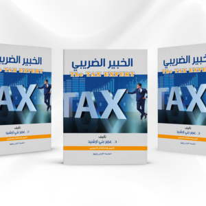 كتاب الخبير الضريبي