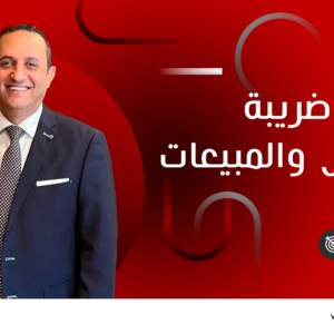 خبير ضريبة الدخل والمبيعات