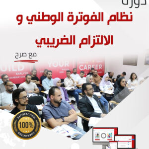دورة نظام الفوترة الوطني والالتزام الضريبي