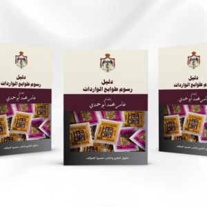 دليل رسوم طوابع الواردت