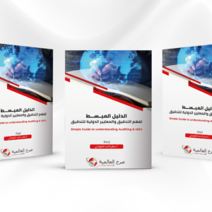 الدليل المبسط لفهم التدقيق والمعايير الدولية للتدقيق