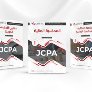 JCPA منهاج المحاسب القانوني الأردني مع قاعدة الأسئلة