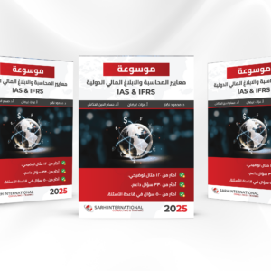 2025 كتاب موسوعة معايير الابلاغ المالي الدولي